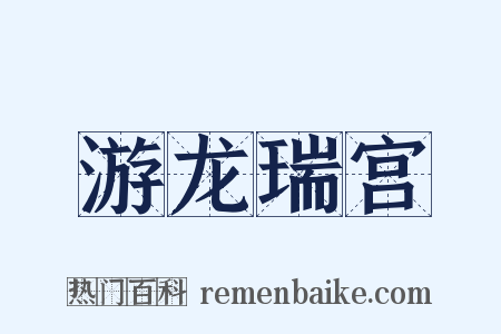 游龙瑞宫是什么意思的图片